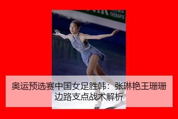 ao-yun-yu-xuan-sai-zhong-guo-nv-zu-sheng-han-zhang-lin-yan-wang-shan-shan-bian-lu-zhi-dian-zhan-shu-jie-xi-2-611.jpg