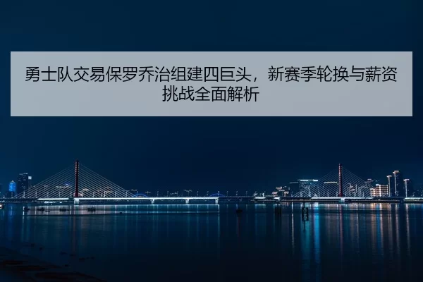 yong-shi-dui-jiao-yi-bao-luo-qiao-zhi-zu-jian-si-ju-tou-xin-sai-ji-lun-huan-yu-xin-zi-tiao-zhan-quan-mian-jie-xi-2-551.jpg