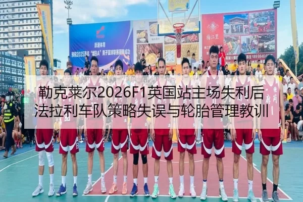 lei-ke-lai-er-ying-guo-zhan-zhu-chang-shi-li-hou-fa-la-li-che-dui-ce-lve-shi-wu-yu-lun-tai-guan-li-jiao-xun-2-359.jpg