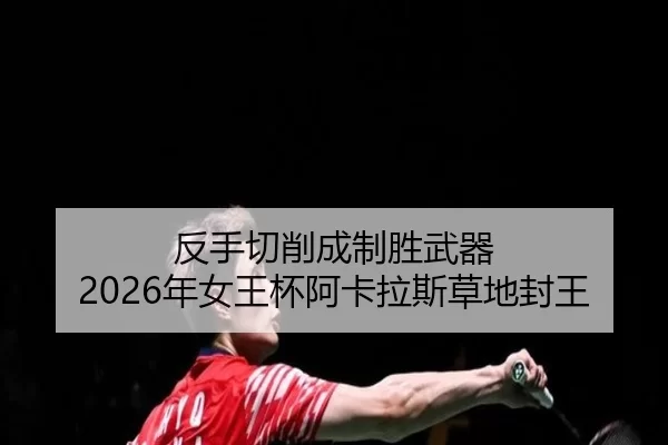 fan-shou-qie-xiao-cheng-zhi-sheng-wu-qi-nian-nv-wang-bei-a-ka-la-si-cao-di-feng-wang-3-745.jpg