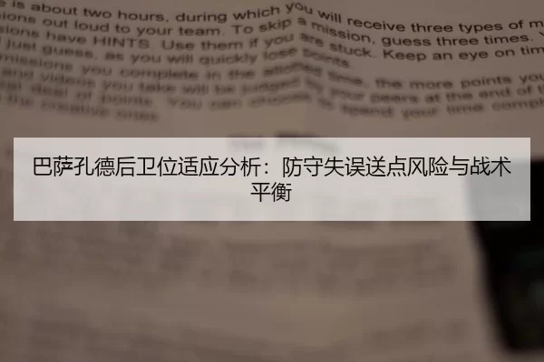 ba-sa-kong-de-hou-wei-wei-shi-ying-fen-xi-fang-shou-shi-wu-song-dian-feng-xian-yu-zhan-shu-ping-heng-1-173.jpg